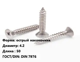 Саморез острый острый наконечник D=4.2 L=50 ГОСТ: DIN 7976